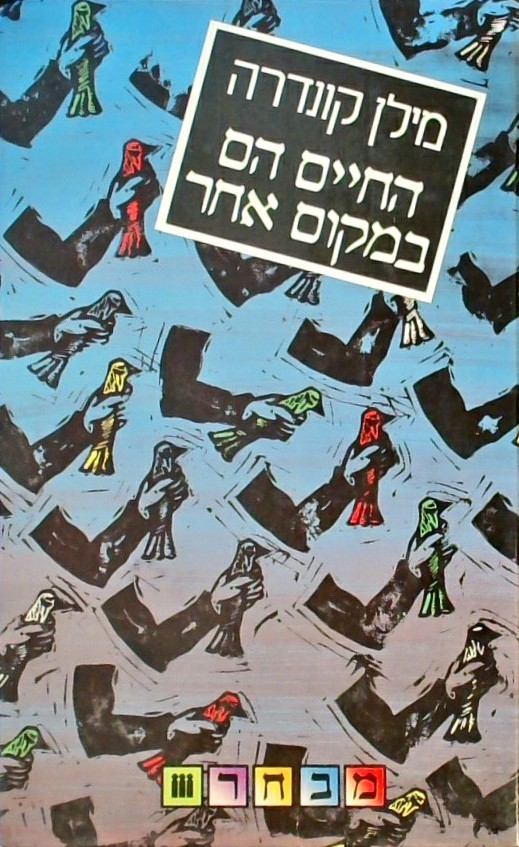 החיים הם במקום אחר (כריכה קשה)