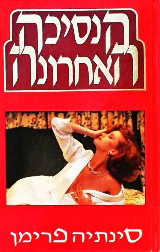 הנסיכה האחרונה