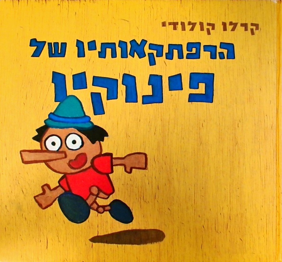 הרפתקאותיו של פינוקיו (כריכה קשה - לא מנוקד)
