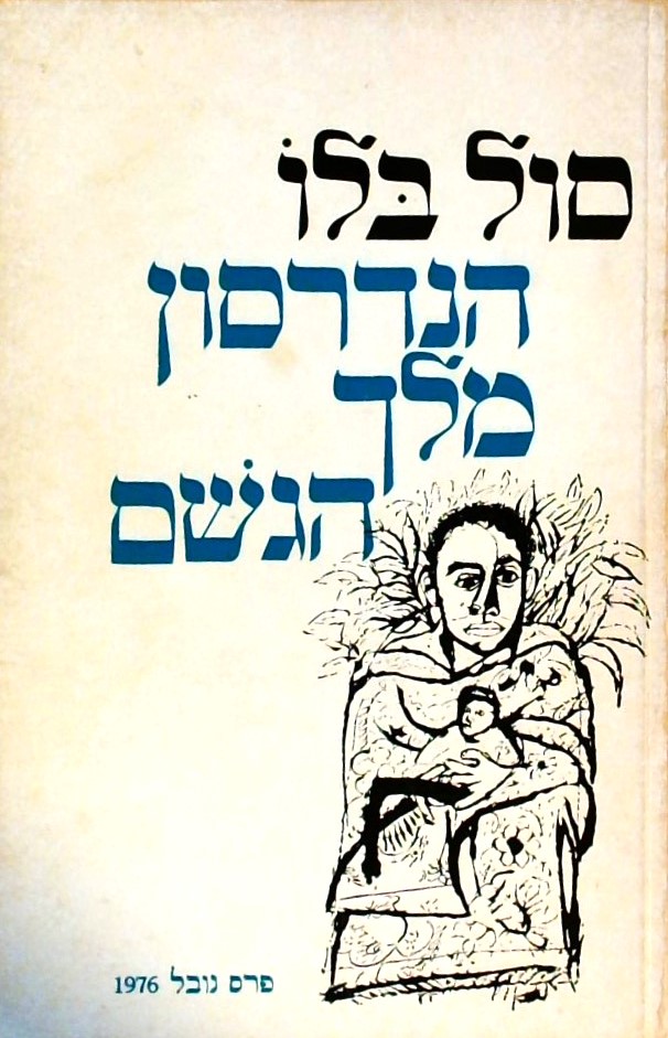 הנדרסון מלך הגשם