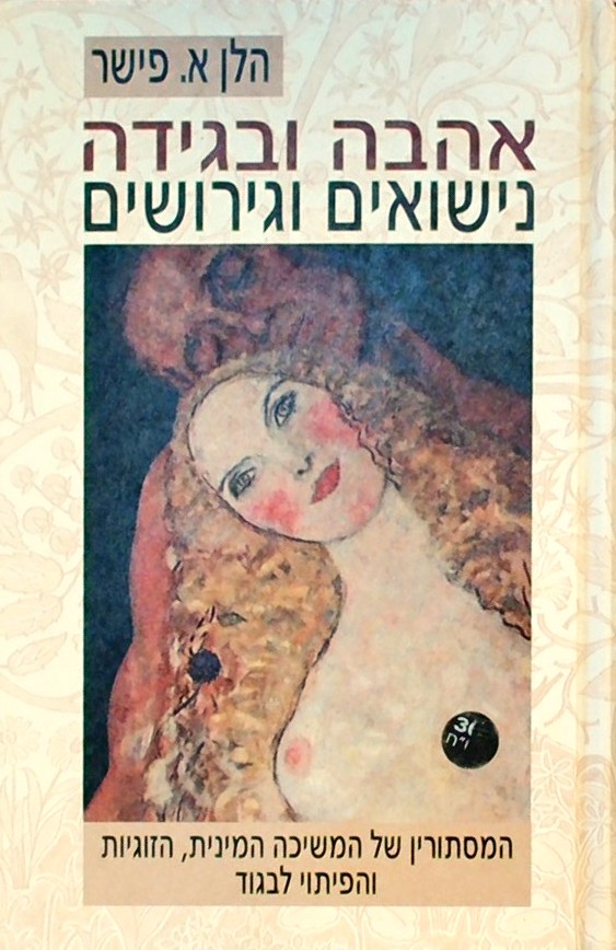 אהבה ובגידה, נישואים וגירושים