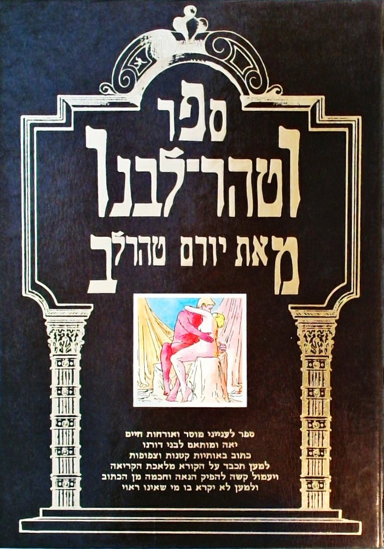 ספר וטהר ליבנו