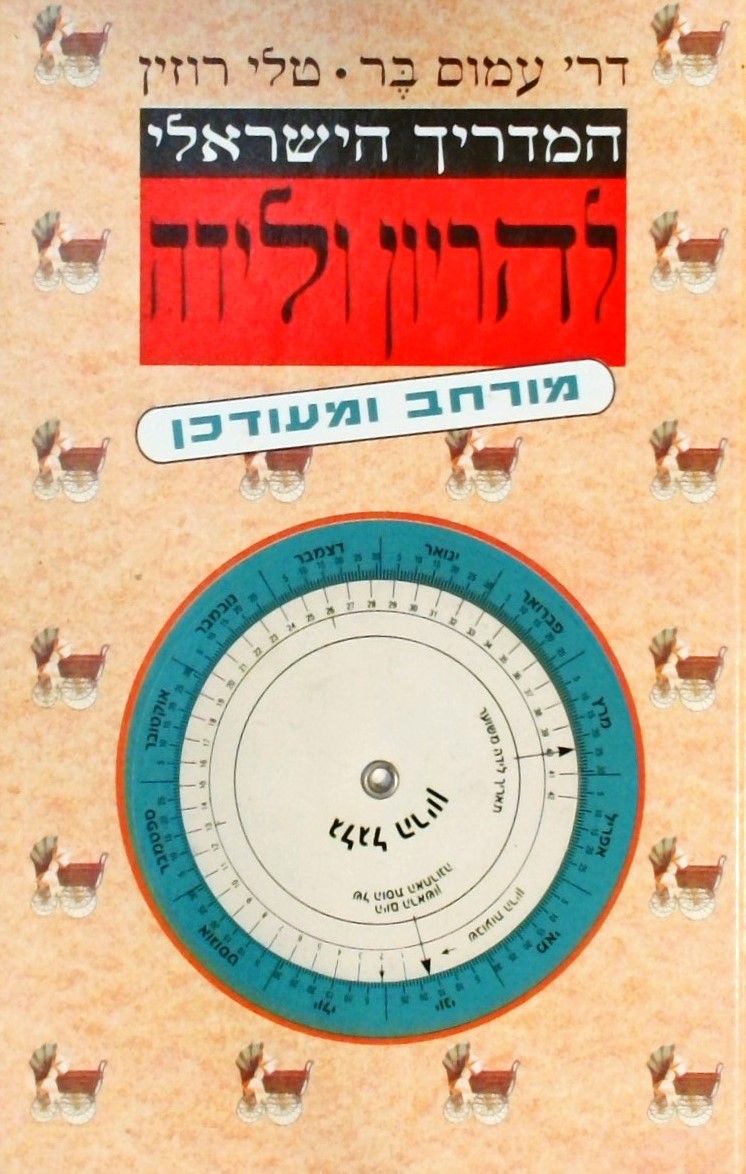 המדריך הישראלי להריון ולידה -2006