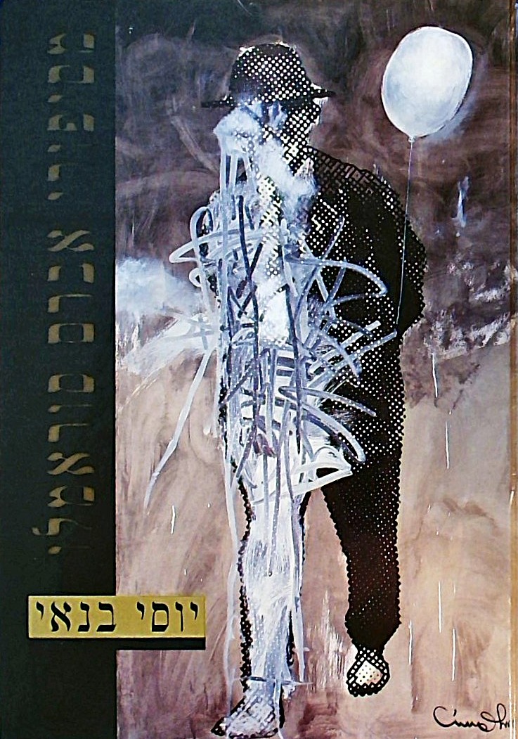מסיפורי אברם סוראמלו (איורים: אורי ליפשיץ)