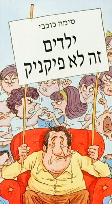 ילדים זה לא פיקניק  איורים: מישל קישקה