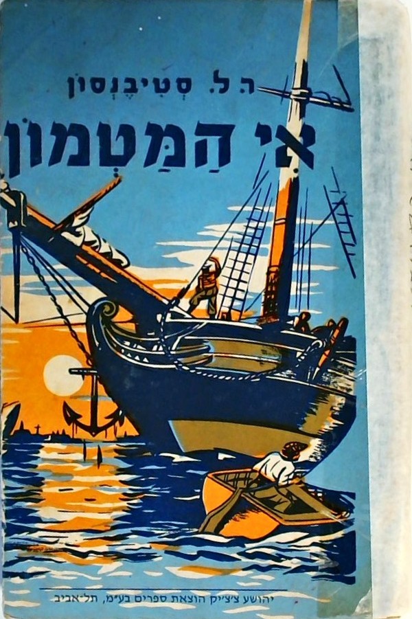 אי המטמון (כריכה קשה)