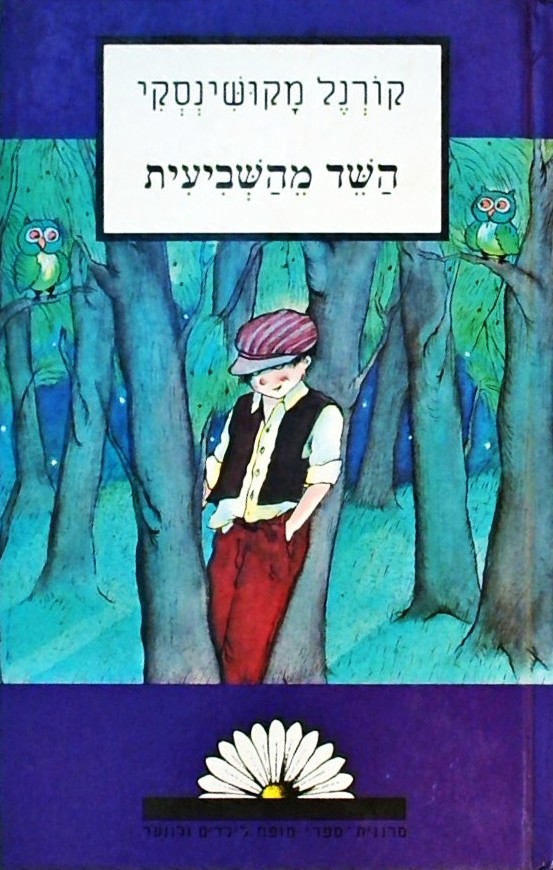 השד מהשביעית