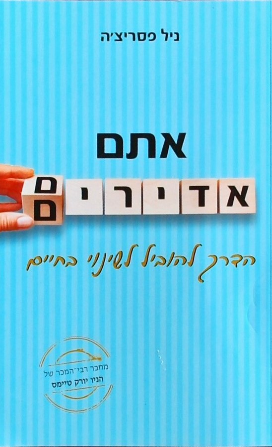 אתם אדירים - הדרך להוביל לשינוי בחיים