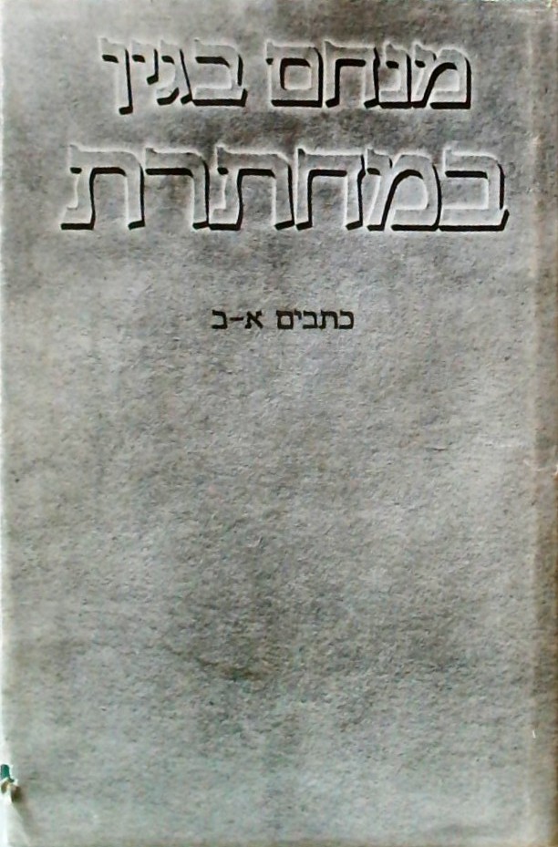 במחתרת כתבים א+ב (בספר אחד) כריכה קשה