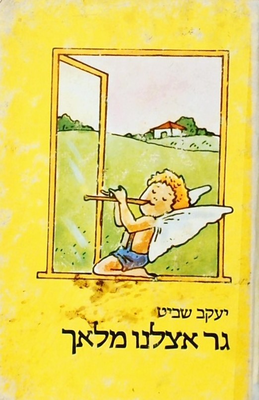 גר אצלינו מלאך