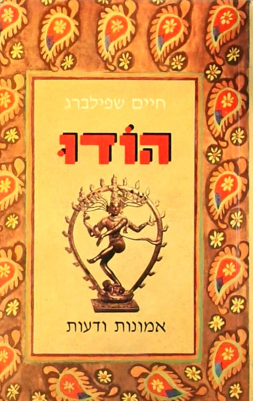 הודו - אמונות ודעות (מהדורה שנייה מורחבת)