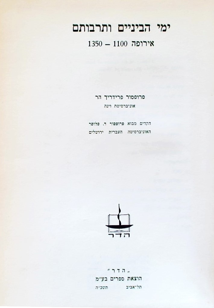 ימי הביניים ותרבותם - אירופה 1100-1350