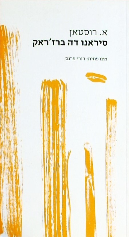 סיראנו דה-ברז