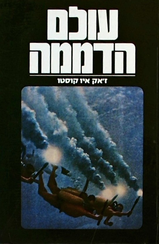 עולם הדממה (בליווי 40 תצלומים)