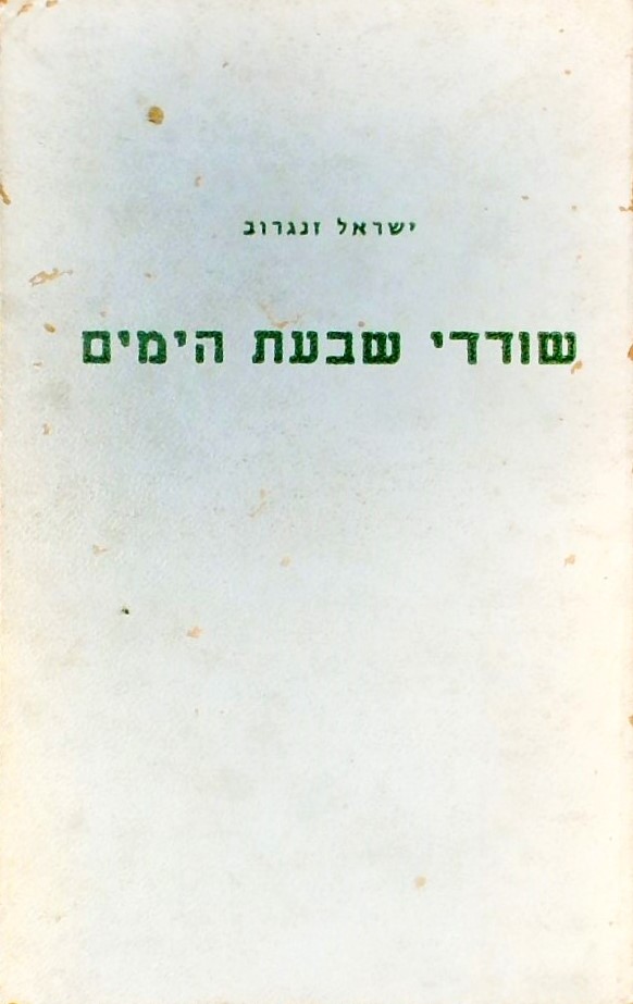 שודדי שבעת הימים