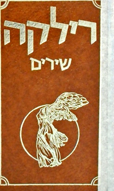 רילקה שירים
