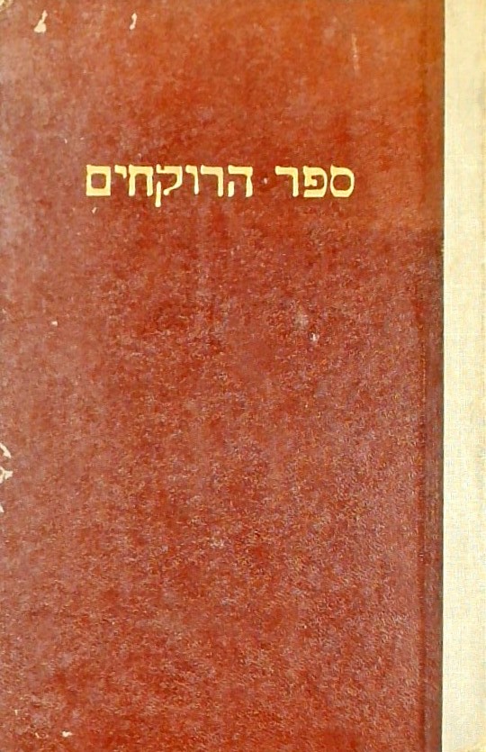 ספר הרוקחים - יוצא לאור לראשונה ע"פ כתב יד עברי מן
