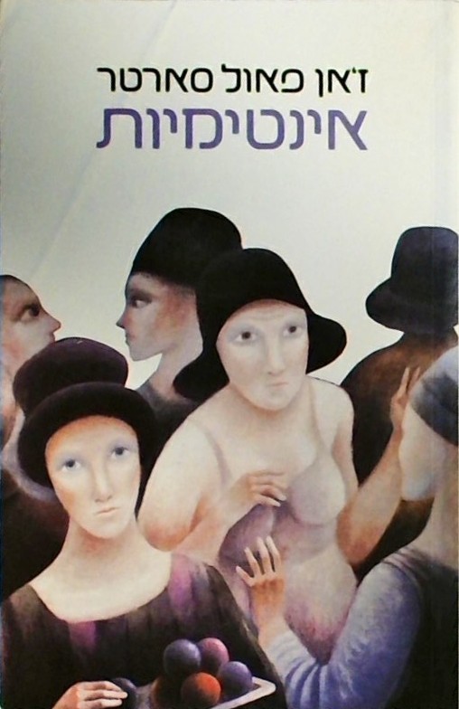 אינטימיות (כריכה רכה)