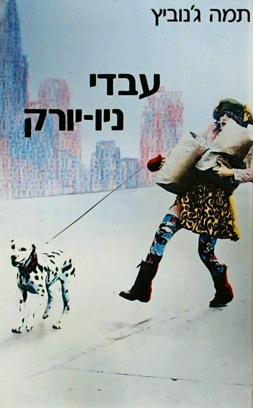 עבדי ניו-יורק