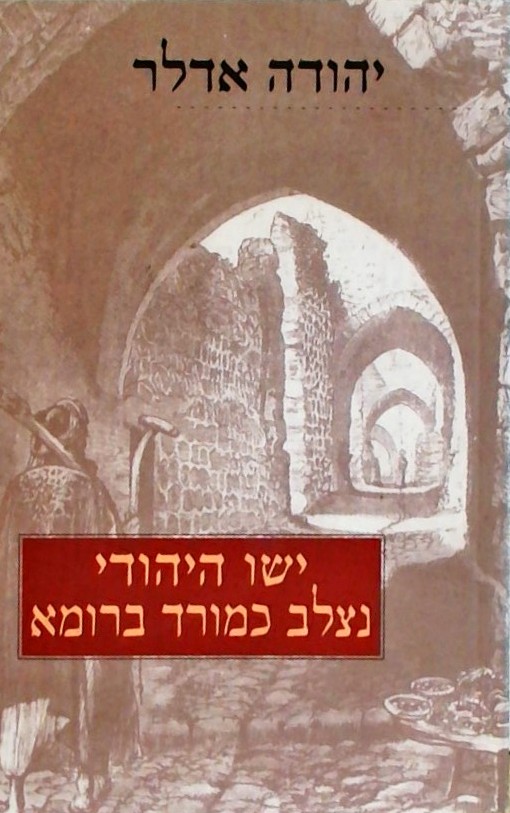 ישו היהודי נצלב כמורד ברומא