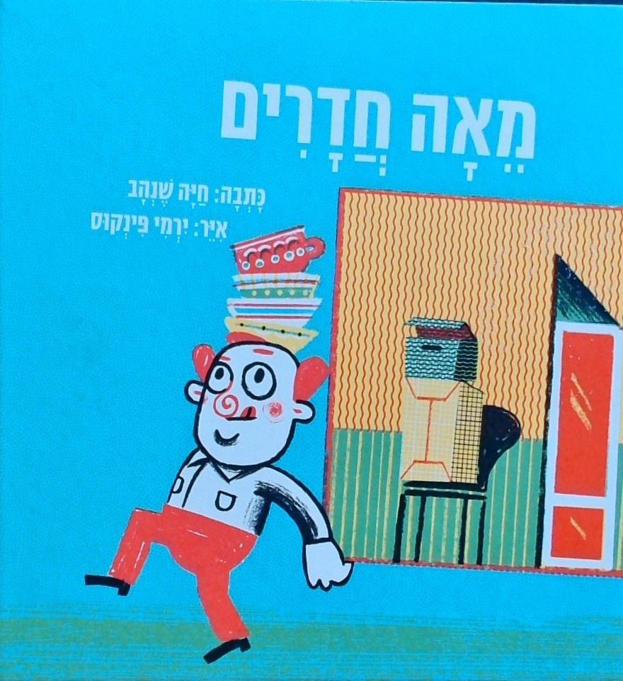 מאה חדרים
