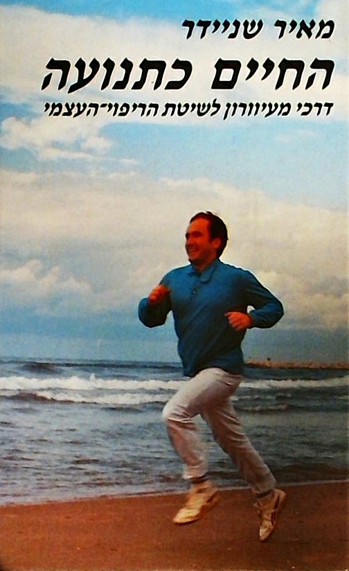 החיים כתנועה-דרכי מעיוורון לשיטת הריפוי העצמי