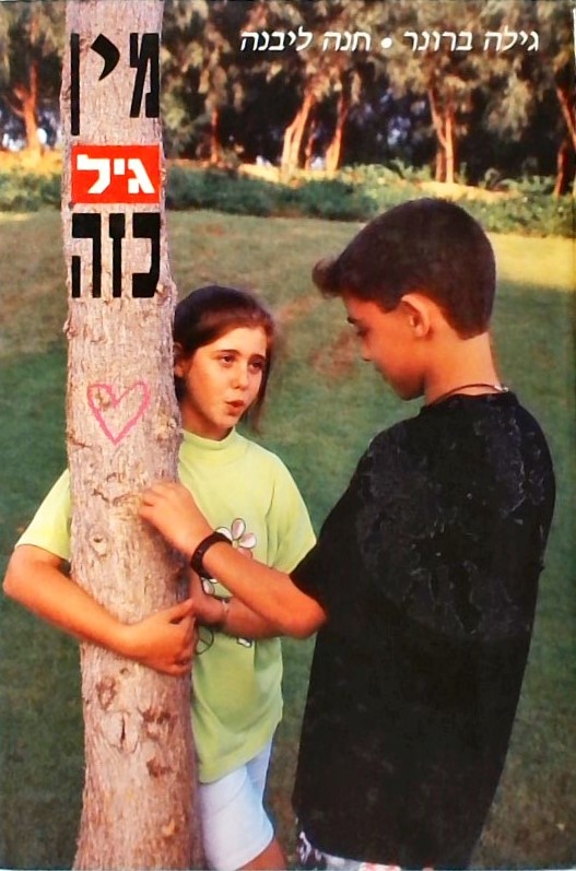 מין גיל כזה