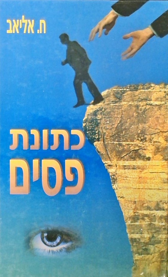 כתונת פסים