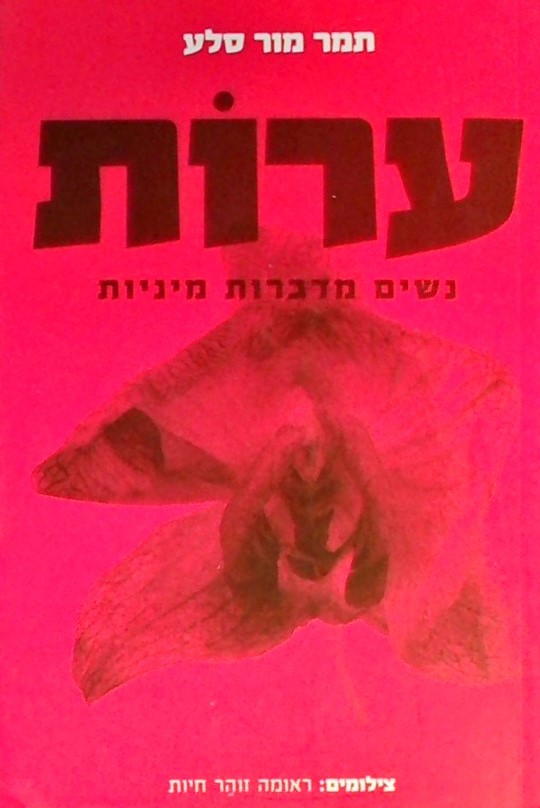 ערות: נשים מדברות מיניות