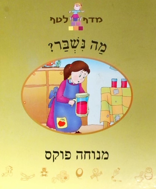 מה נשבר?