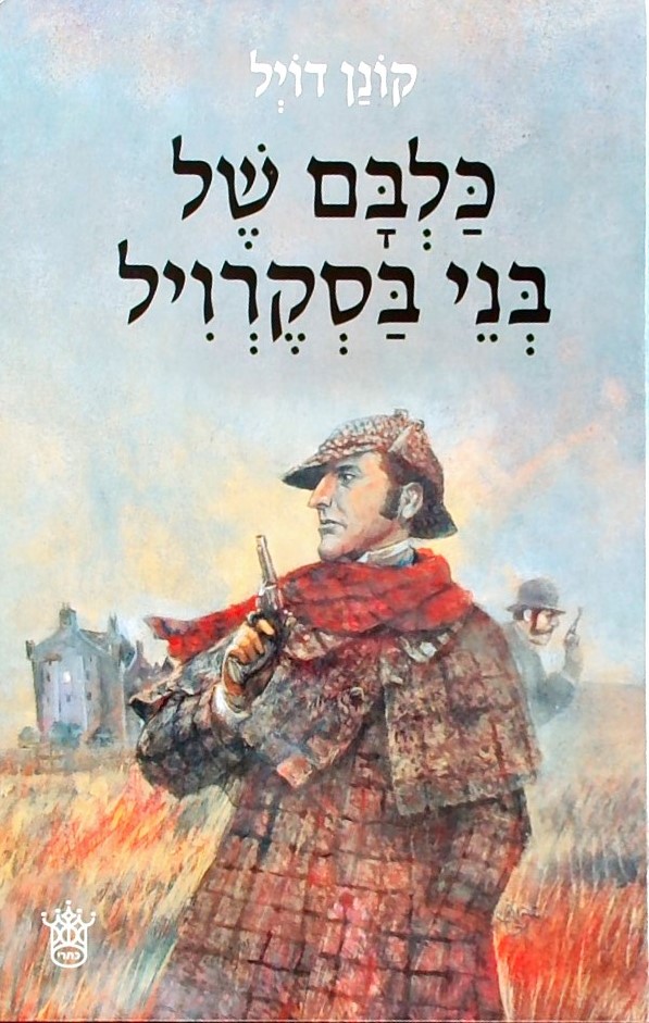 כלבם של בני בסקרויל