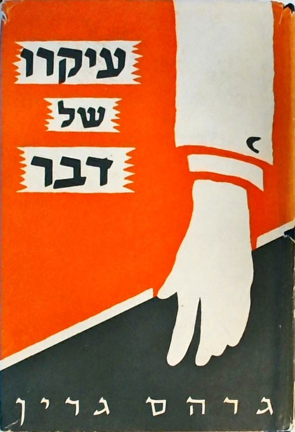 עיקרו של דבר/גרהם גרין & הקול האמיתי / גרדה צ