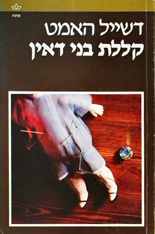 קללת בני דאין