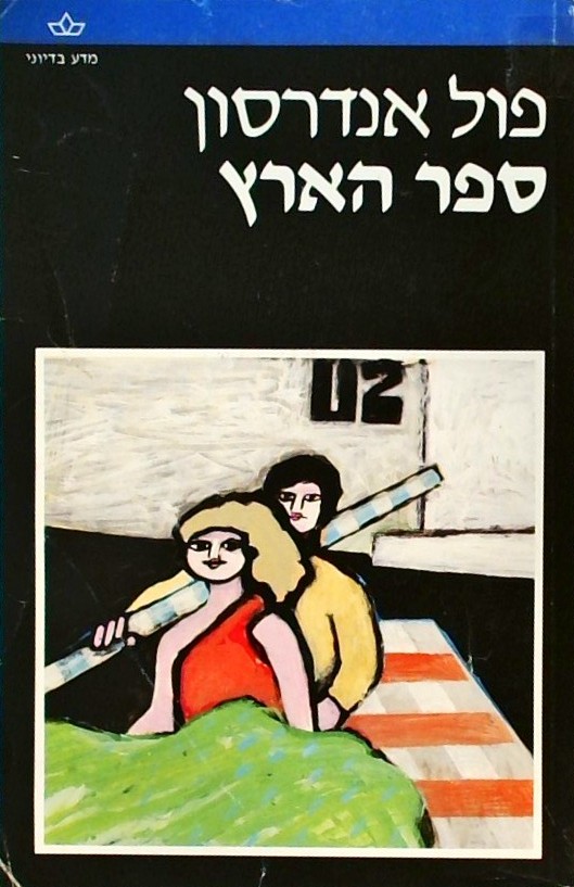 ספר הארץ