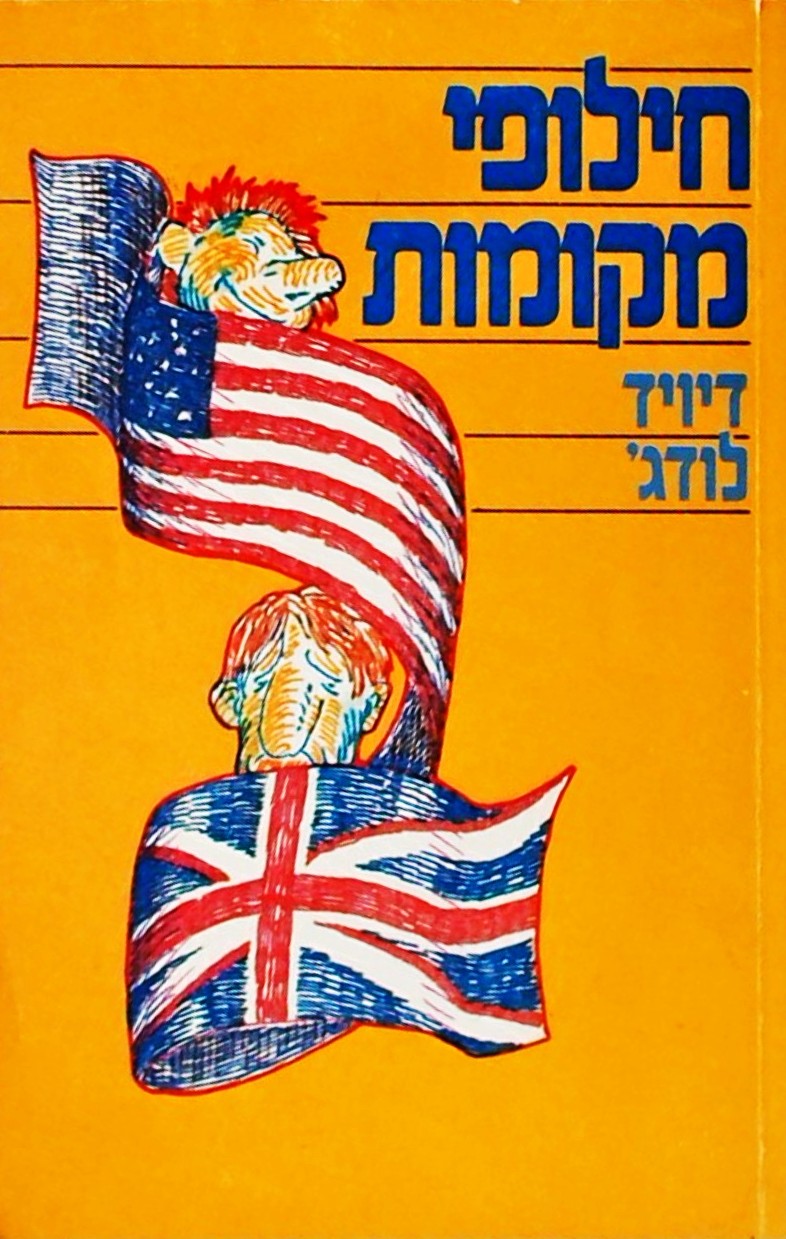 חילופי מקומות