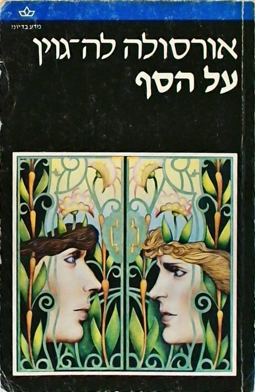 על הסף