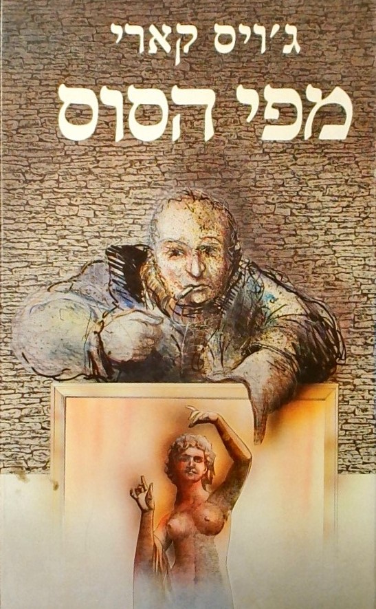 מפי הסוס