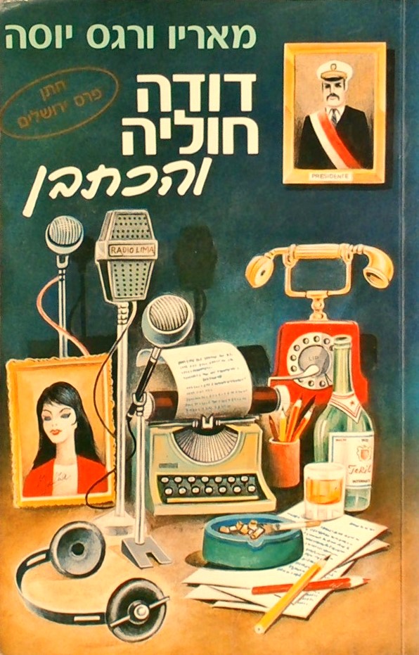 דודה חוליה והכתבן