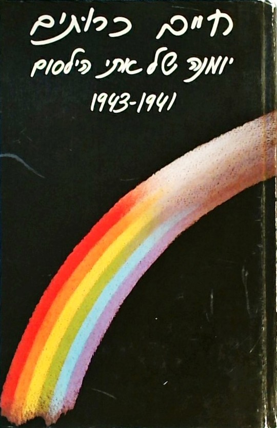 חיים כרותים - יומנה של אתי הילסום 1941-1943