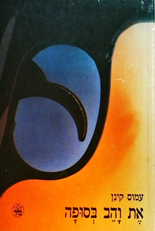 את והב בסופה