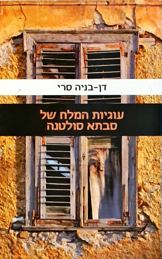 עוגיות המלח של סבתא סולטנה
