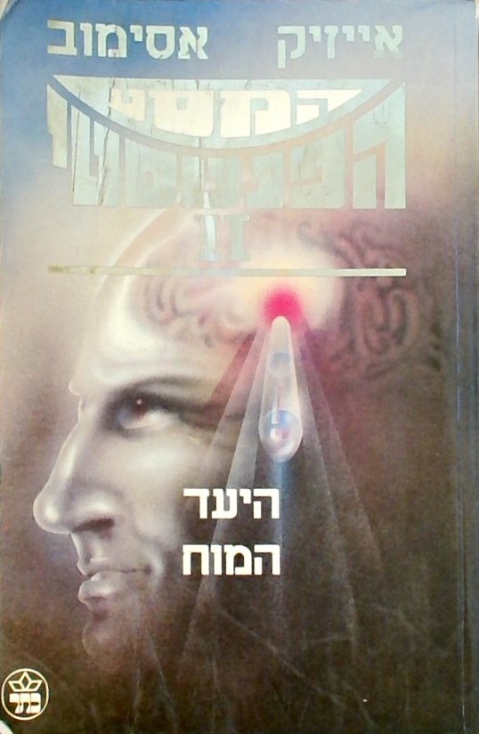 המסע הפנטסטי - היעד המוח