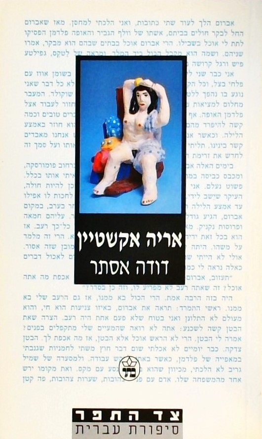 דודה אסתר
