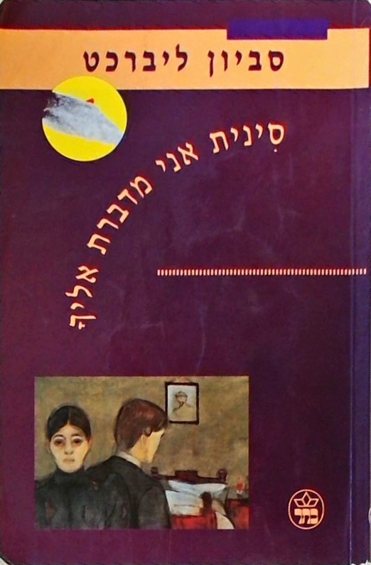 סינית אני מדברת אליך
