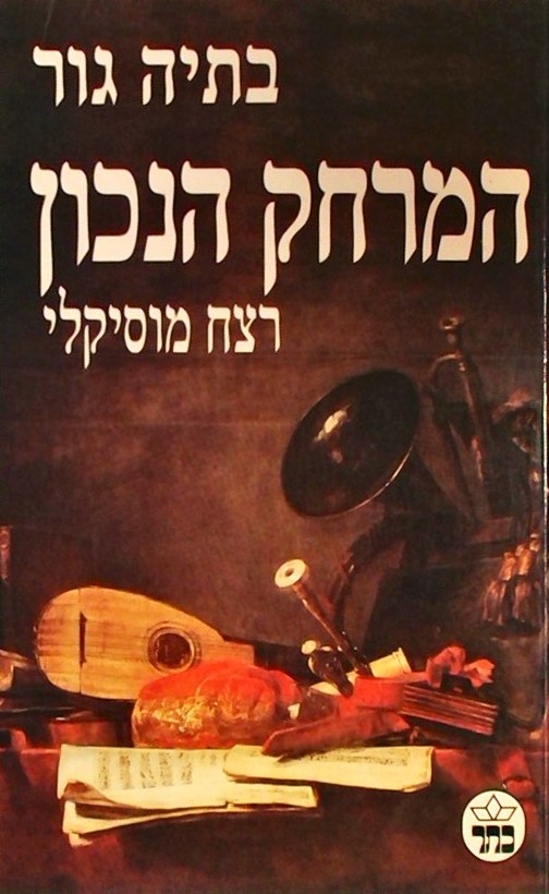המרחק הנכון - רצח מוסיקלי