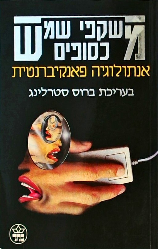 משקפי שמש כסופים-אנתולוגיה פאנקיברנטית