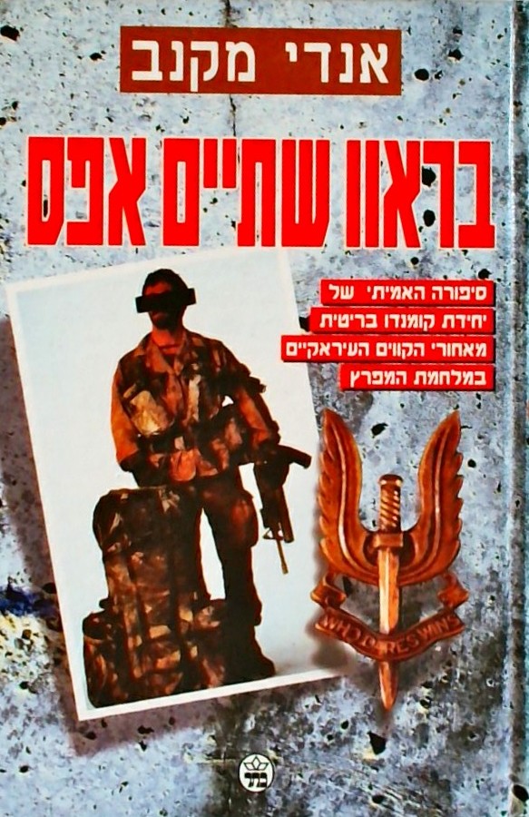 בראוו שתיים אפס-סיפורנ האמיתי של יחידת קומנדו בריט