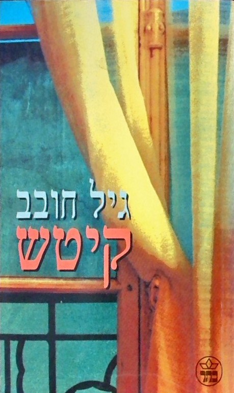 קיטש