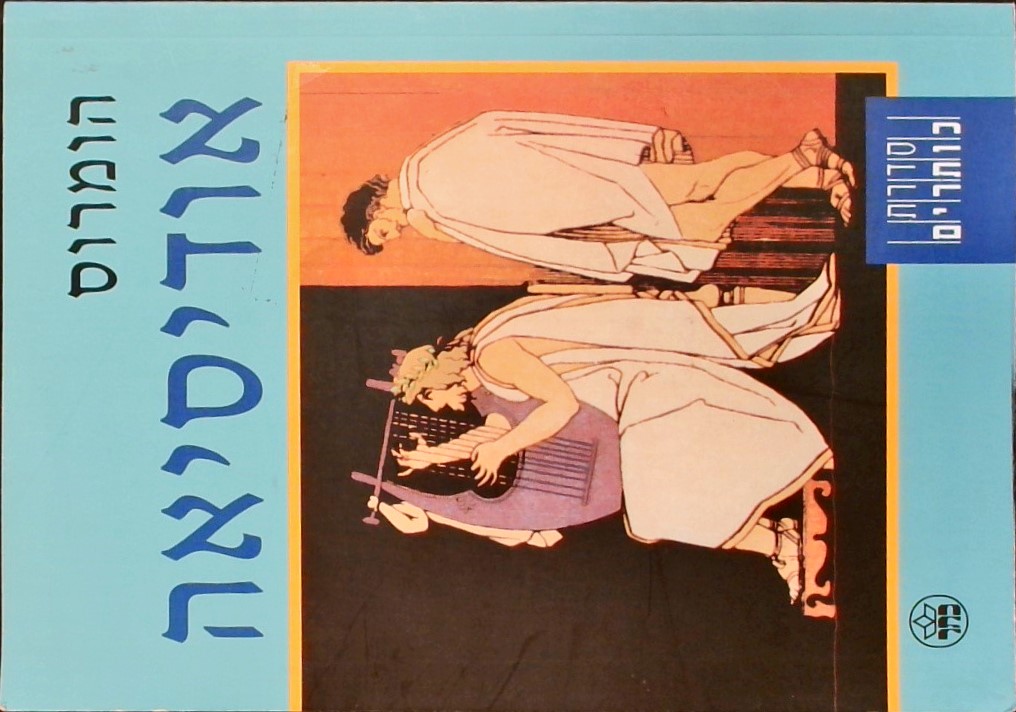 אודיסיאה