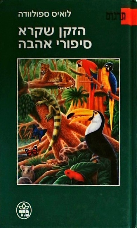 הזקן שקרא סיפורי אהבה